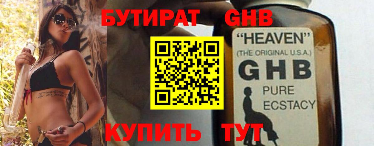 Бутират GHB Касимов